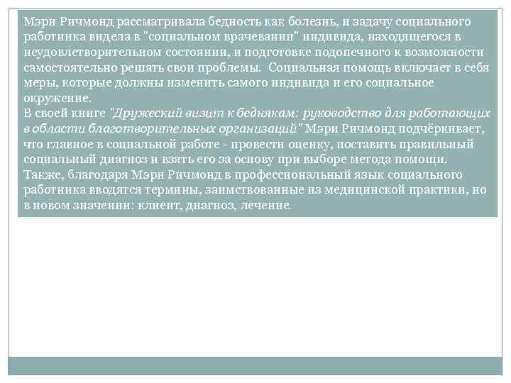 Мэри Ричмонд рассматривала бедность как болезнь, и задачу социального работника видела в 