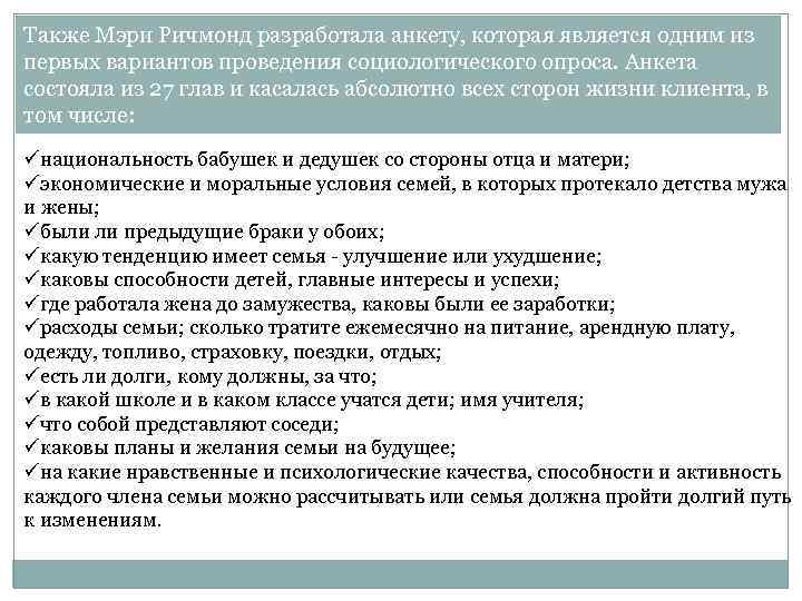 Также Мэри Ричмонд разработала анкету, которая является одним из первых вариантов проведения социологического опроса.