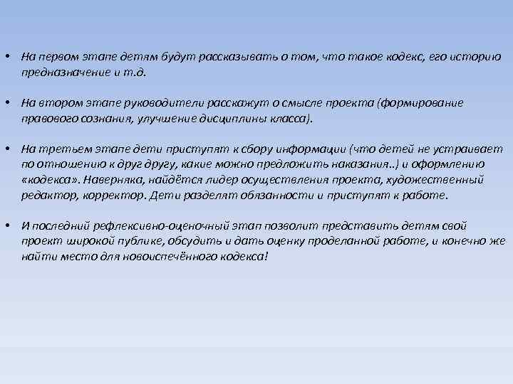  • На первом этапе детям будут рассказывать о том, что такое кодекс, его