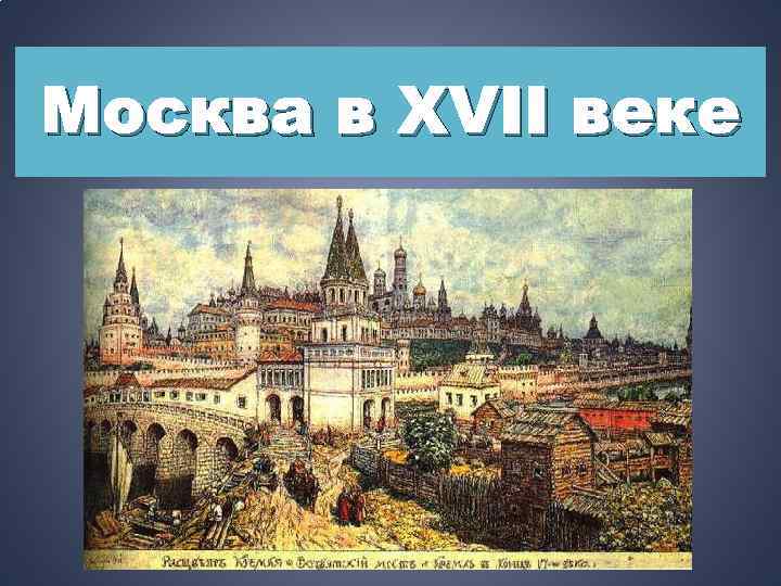Москва в XVII веке 