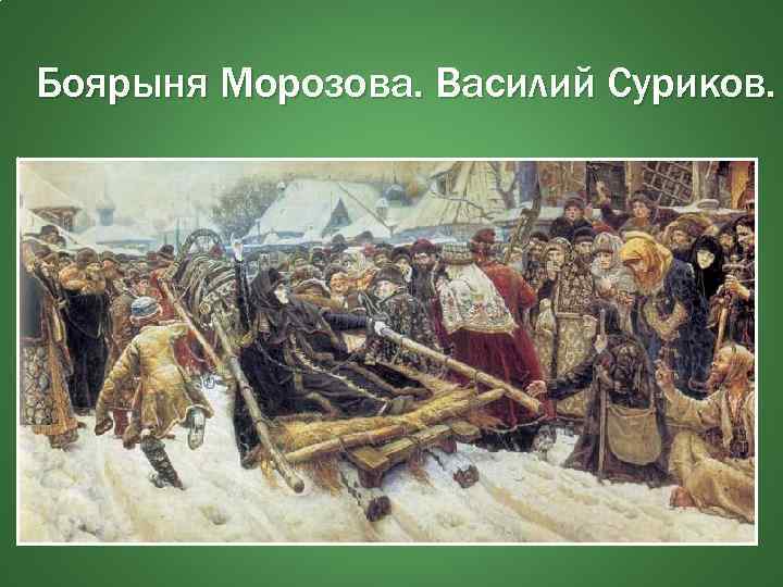 Боярыня Морозова. Василий Суриков. 