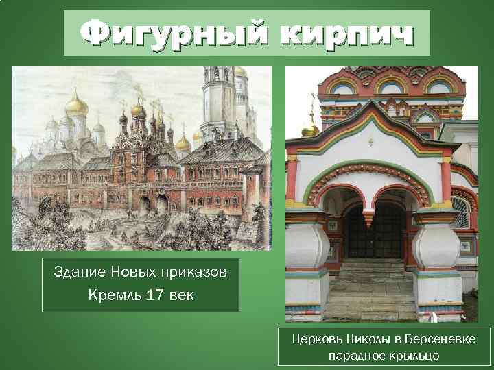 Фигурный кирпич Здание Новых приказов Кремль 17 век Церковь Николы в Берсеневке парадное крыльцо