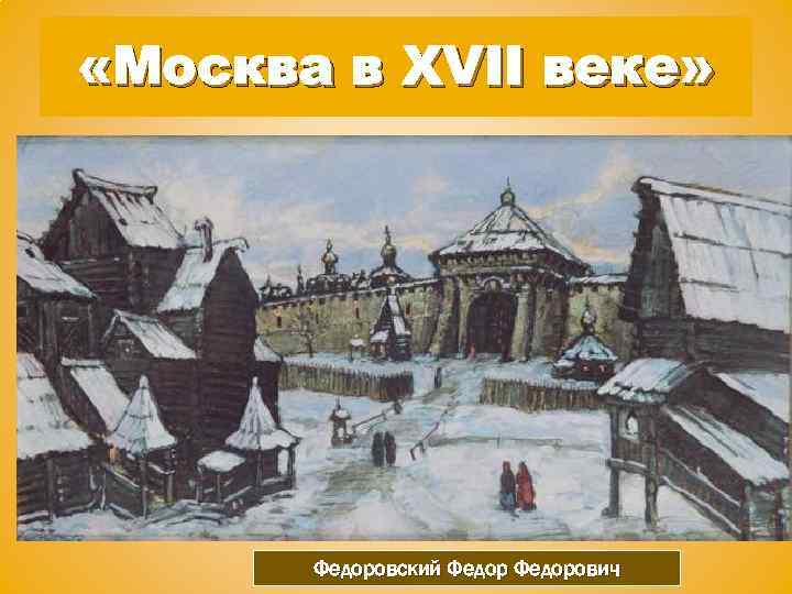  «Москва в XVII веке» Федоровский Федорович 