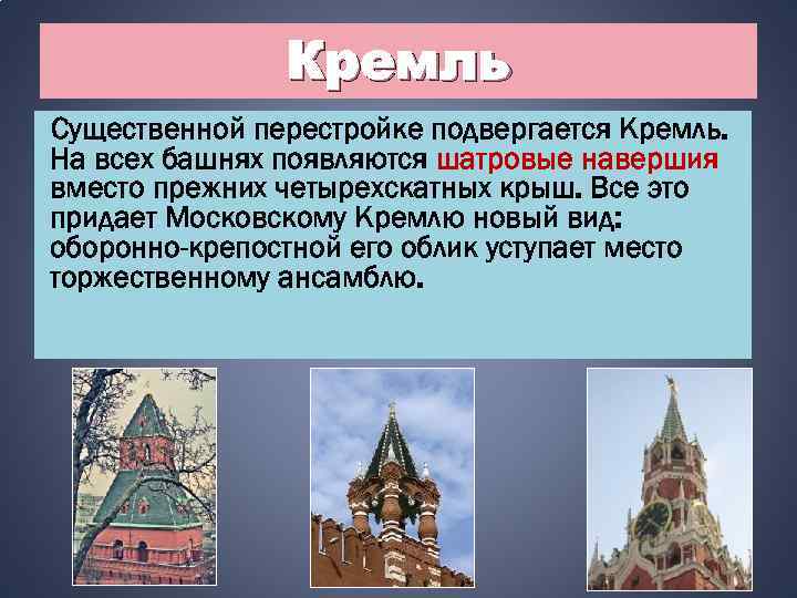 Кремль Существенной перестройке подвергается Кремль. На всех башнях появляются шатровые навершия вместо прежних четырехскатных