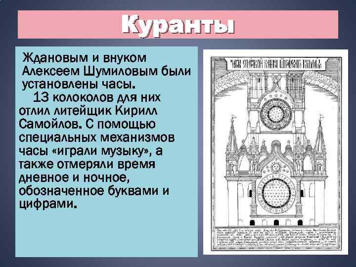 Куранты В начале внуком Ждановым и. XVII в. старые часы со Спасской башни Алексеем