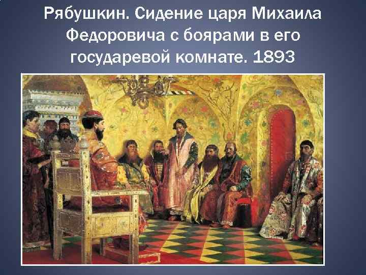 Рябушкин. Сидение царя Михаила Федоровича с боярами в его государевой комнате. 1893 