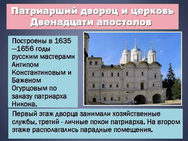 Патриарший дворец и церковь Двенадцати апостолов Построены в 1635 — 1656 годы русским мастерами