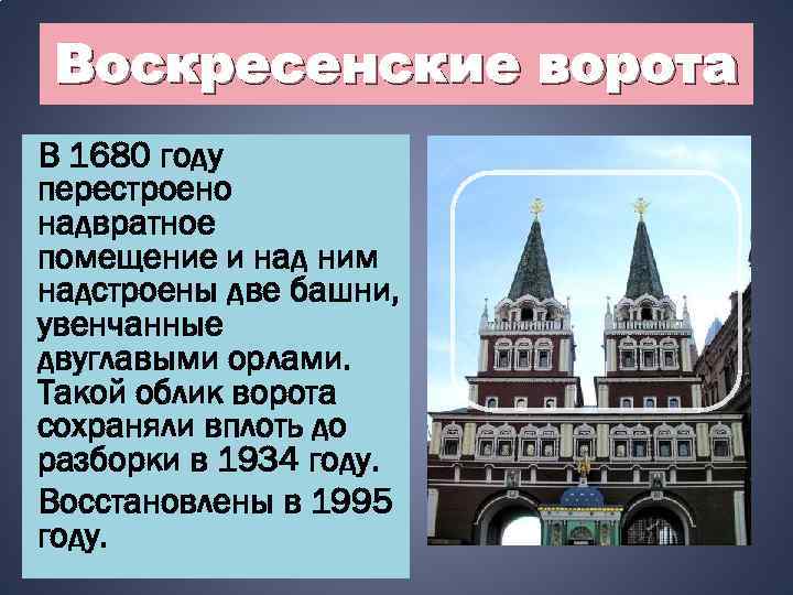 Воскресенские ворота В 1680 году перестроено надвратное помещение и над ним надстроены две башни,