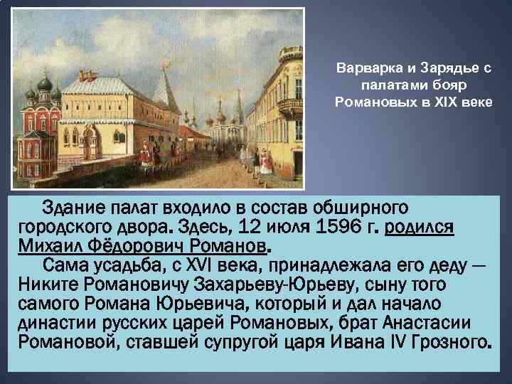Варварка и Зарядье с палатами бояр Романовых в ХIХ веке Здание палат входило в