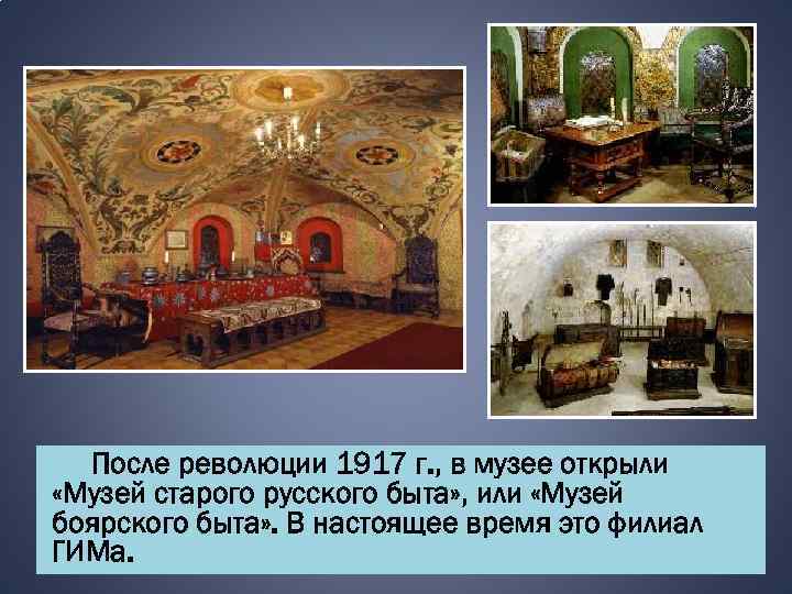 После революции 1917 г. , в музее открыли «Музей старого русского быта» , или