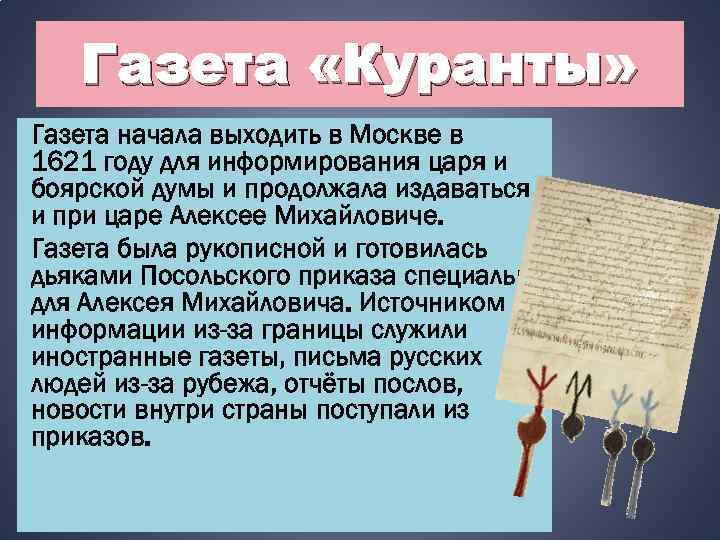Газета «Куранты» Газета начала выходить в Москве в 1621 году для информирования царя и