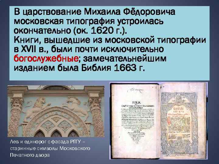 В царствование Михаила Фёдоровича московская типография устроилась окончательно (ок. 1620 г. ). Книги, вышедшие