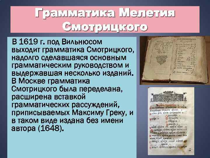 Грамматика Мелетия Смотрицкого В 1619 г. под Вильнюсом выходит грамматика Смотрицкого, надолго сделавшаяся основным