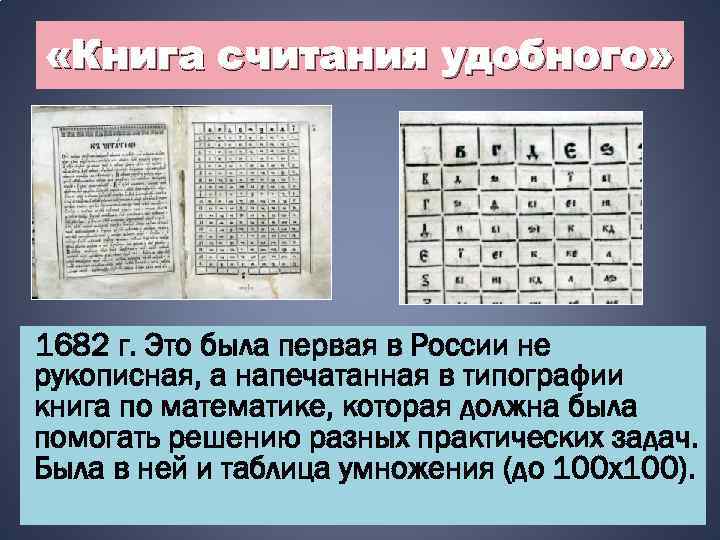  «Книга считания удобного» 1682 г. Это была первая в России не рукописная, а