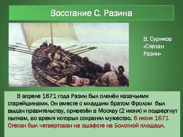 Восстание С. Разина В. Суриков «Степан Разин» В апреле 1671 года Разин был пленён