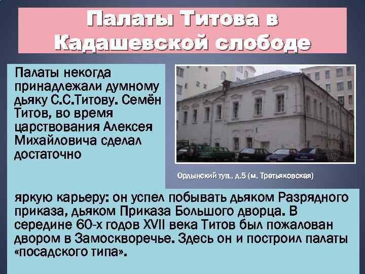 Палаты Титова в Кадашевской слободе Палаты некогда принадлежали думному дьяку С. С. Титову. Семён