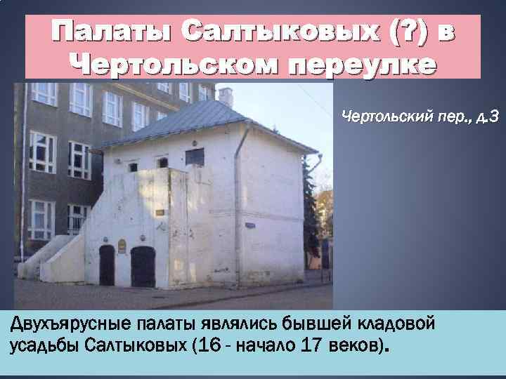 Палаты Салтыковых (? ) в Чертольском переулке Чертольский пер. , д. 3 Двухъярусные палаты