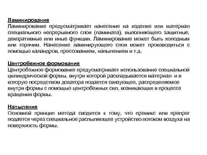 Ламинирование предусматривает нанесение на изделие или материал специального непрерывного слоя (ламината), выполняющего защитные, декоративные