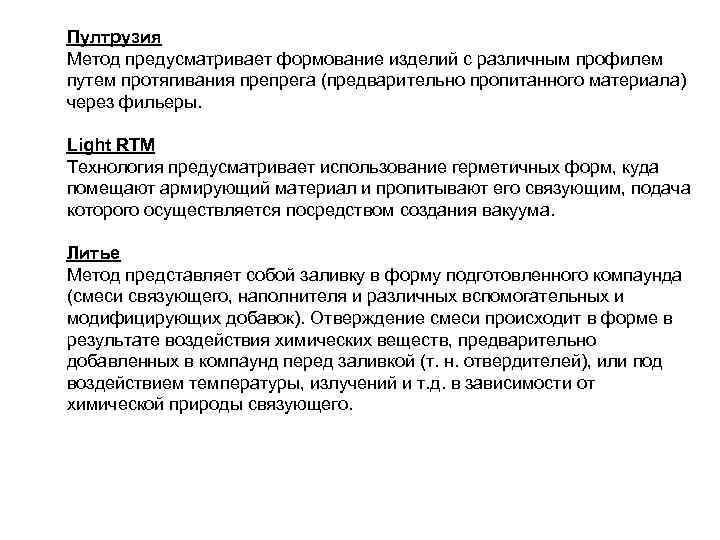 Пултрузия Метод предусматривает формование изделий с различным профилем путем протягивания препрега (предварительно пропитанного материала)
