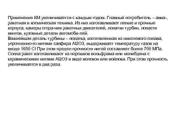 Применение КМ увеличивается с каждым годом. Главный потребитель – авиа-, ракетная и космическая техника.