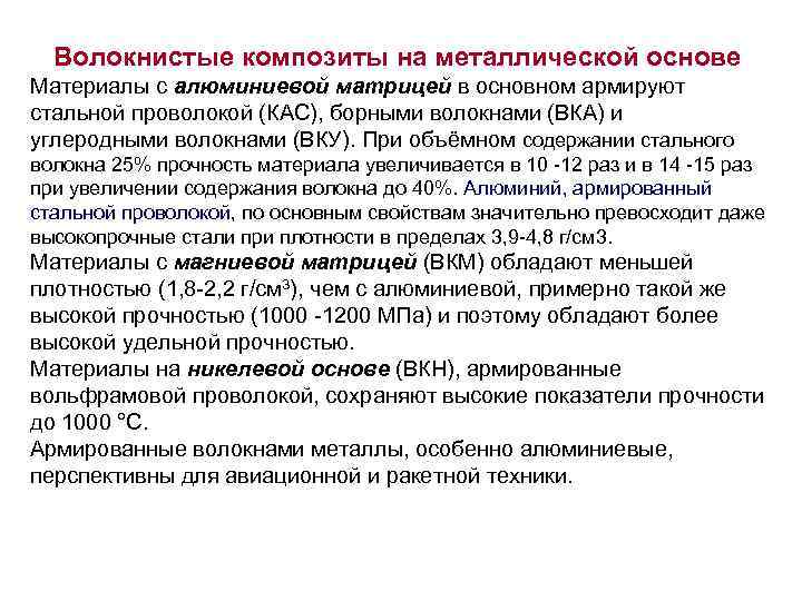 Волокнистые композиты на металлической основе Материалы с алюминиевой матрицей в основном армируют стальной проволокой