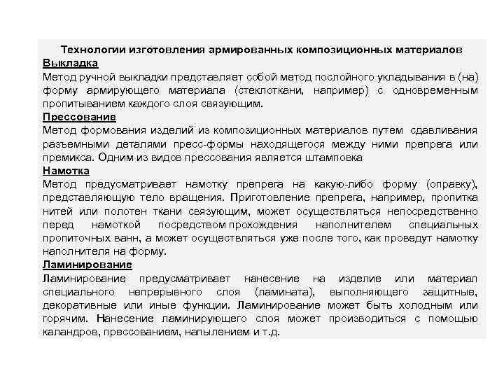 Технологии изготовления армированных композиционных материалов Выкладка Метод ручной выкладки представляет собой метод послойного укладывания