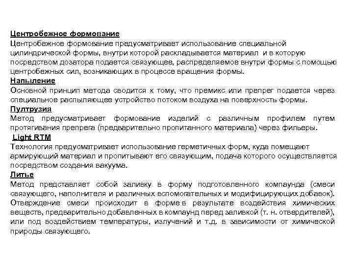Центробежное формование предусматривает использование специальной цилиндрической формы, внутри которой раскладывается материал и в которую