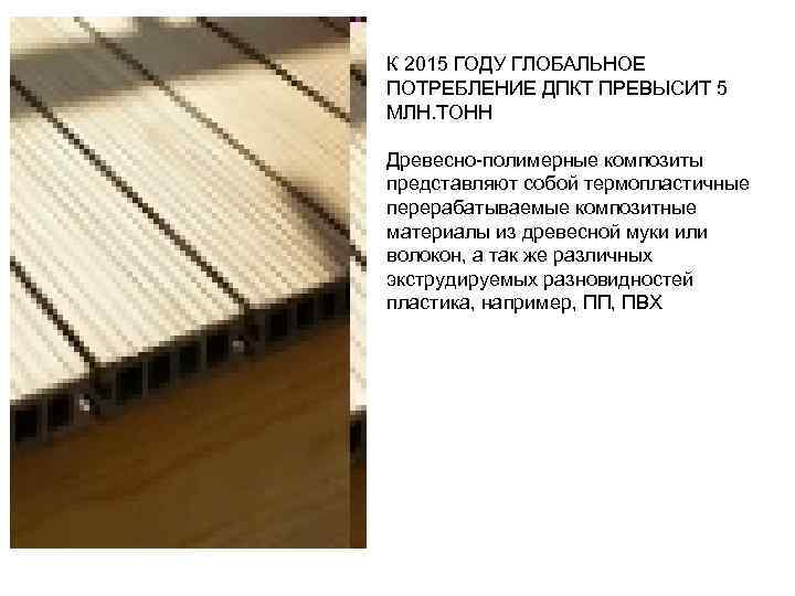 К 2015 ГОДУ ГЛОБАЛЬНОЕ ПОТРЕБЛЕНИЕ ДПКТ ПРЕВЫСИТ 5 МЛН. ТОНН Древесно-полимерные композиты представляют собой