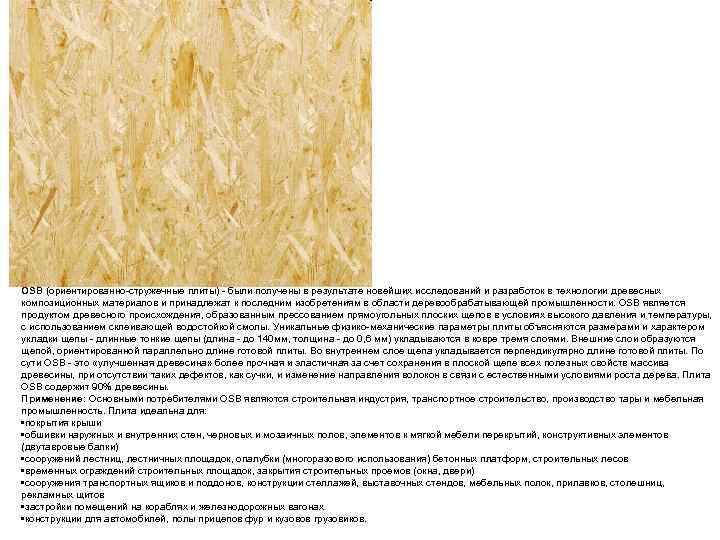 OSB (ориентированно-стружечные плиты) - были получены в результате новейших исследований и разработок в технологии