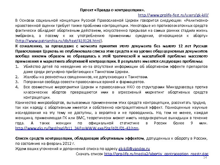 Проект «Правда о контрацепции» . http: //www. prolife-fest. ru/users/gk-kill/ В Основах социальной концепции Русской