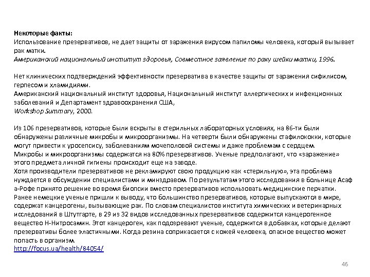 Некоторые факты: Использование презервативов, не дает защиты от заражения вирусом папиломы человека, который вызывает