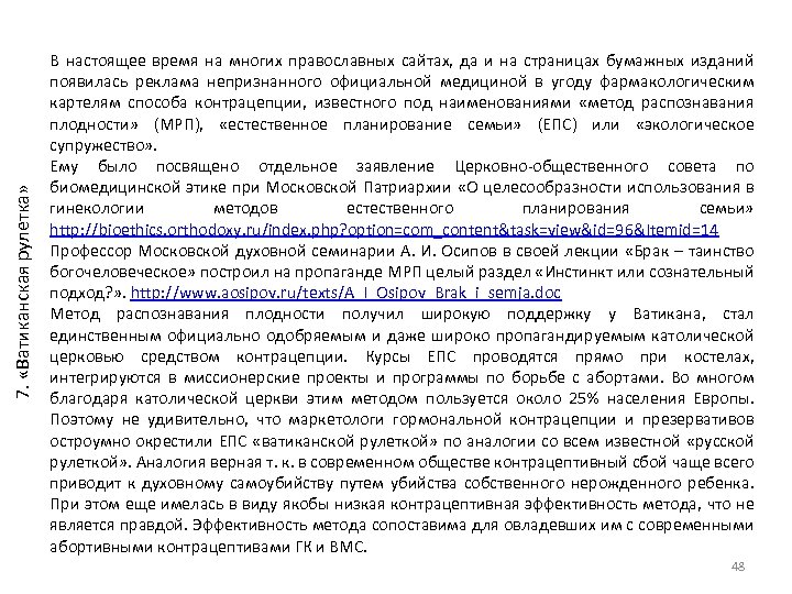 7. «Ватиканская рулетка» В настоящее время на многих православных сайтах, да и на страницах