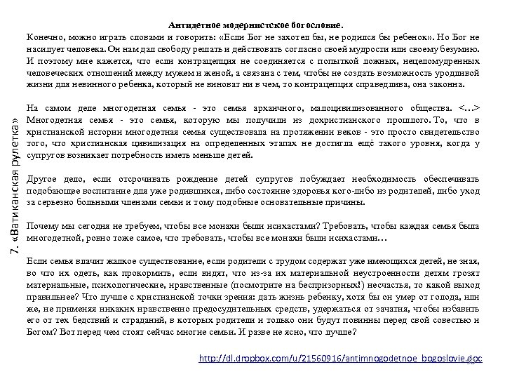 7. «Ватиканская рулетка» Антидетное модернистское богословие. Конечно, можно играть словами и говорить: «Если Бог