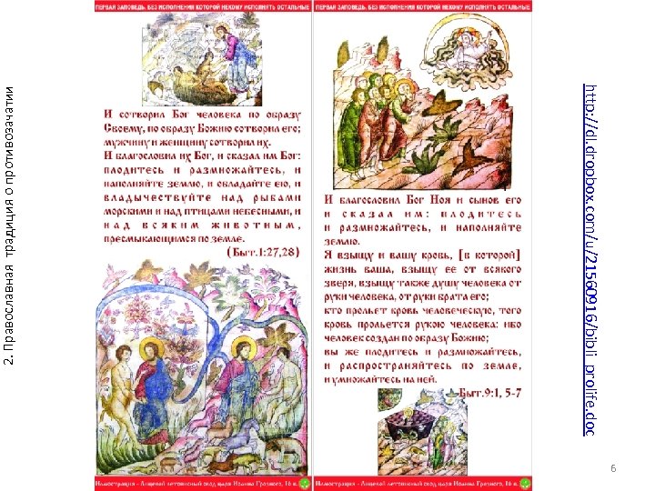 2. Православная традиция о противозачатии http: //dl. dropbox. com/u/21560916/bibli_prolife. doc 6 