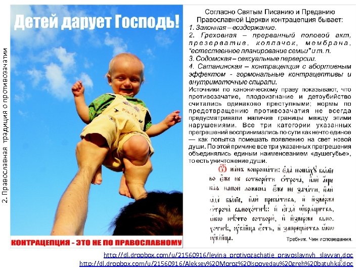 2. Православная традиция о противозачатии http: //dl. dropbox. com/u/21560916/levina_protivozachatie_pravoslavnyh_slavyan. doc 8 http: //dl. dropbox.