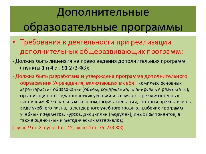 Дополнительные образовательные программы • Требования к деятельности при реализации дополнительных общеразвивающих программ: - Должна