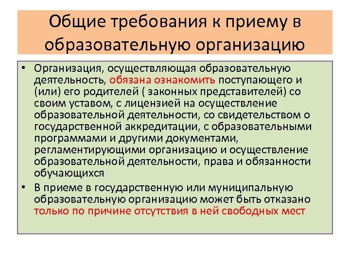 Реализация организацией осуществляющей образовательную деятельность. Общие требования к приему граждан в образовательные организации. Общие требования к приему граждан в образовательные учреждения. Требования к приему в образовательную организацию. Правила приема в образовательные организации кратко.