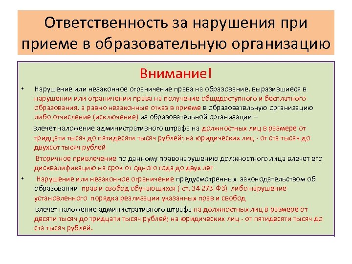 Нарушение установленного порядка. Ограничение права на образование. Запрет приема в образовательную организацию. Ограничения в праве на образование. В нарушении или в нарушение.