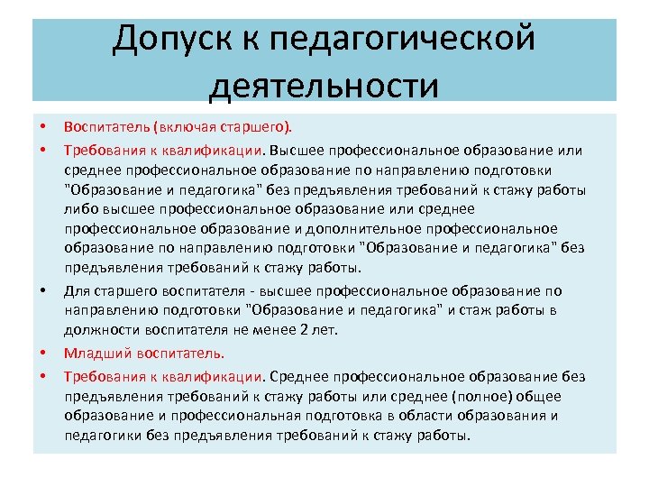 Допуск к педагогической деятельности • • • Воспитатель (включая старшего). Требования к квалификации. Высшее