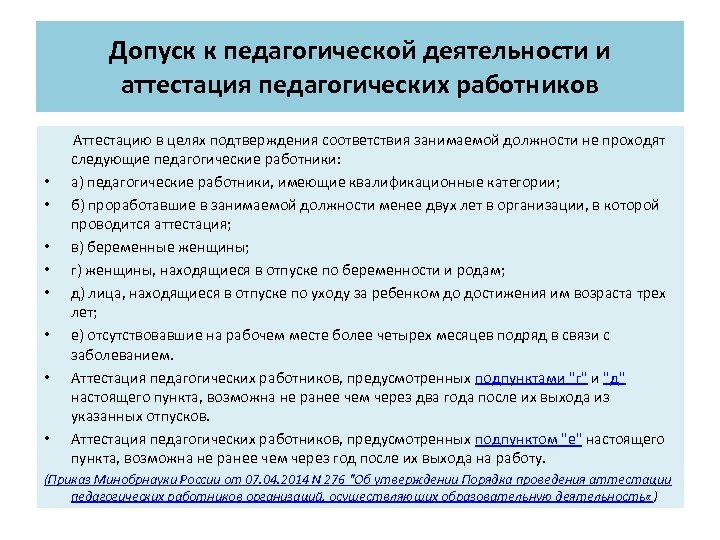 Допуск к педагогической деятельности и аттестация педагогических работников • • Аттестацию в целях подтверждения