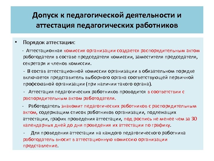 Деятельность аттестация. Порядок допуска к педагогической деятельности. Условия допуска к педагогической деятельности. Условия допуска к занятию педагогической деятельностью. Допуск сотрудников к педагогической деятельности.