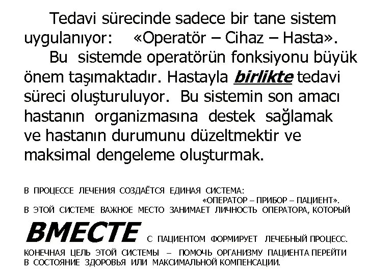 Tedavi sürecinde sadece bir tane sistem uygulanıyor: «Operatör – Сihaz – Hasta» . Bu