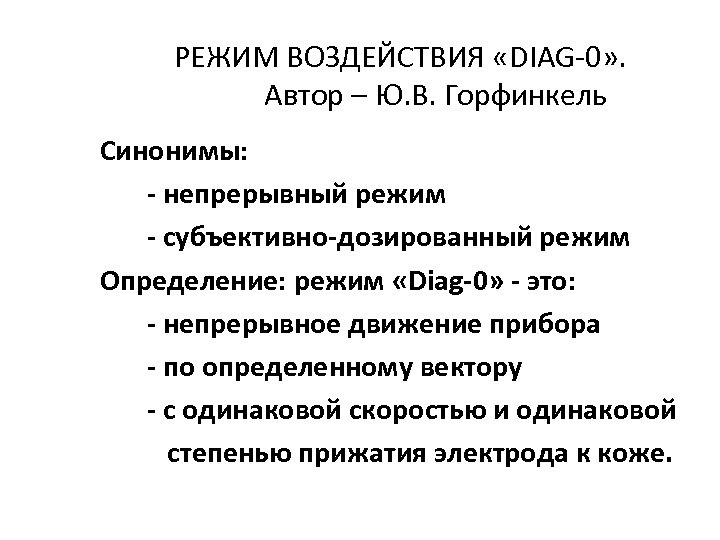  РЕЖИМ ВОЗДЕЙСТВИЯ «DIAG-0» . Автор – Ю. В. Горфинкель Синонимы: - непрерывный режим