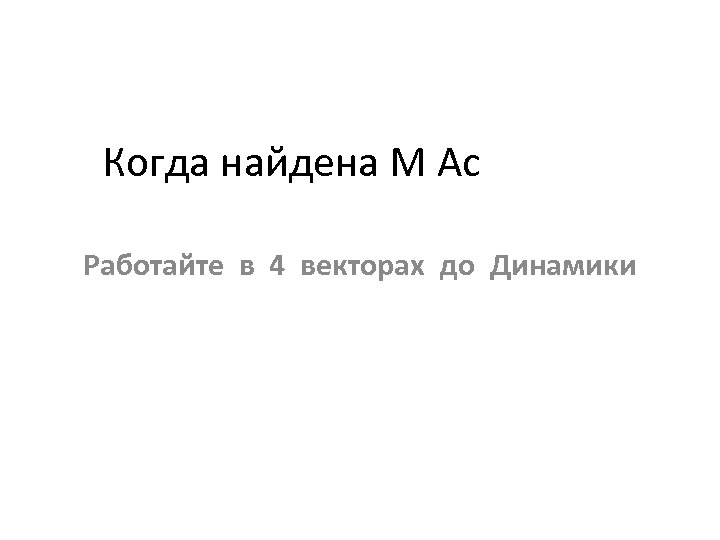 Когда найдена М Ас Работайте в 4 векторах до Динамики 