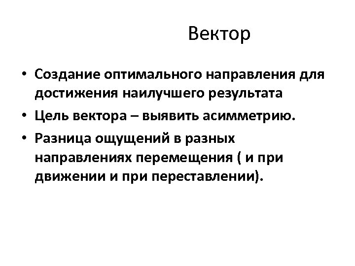  Вектор • Создание оптимального направления для достижения наилучшего результата • Цель вектора –