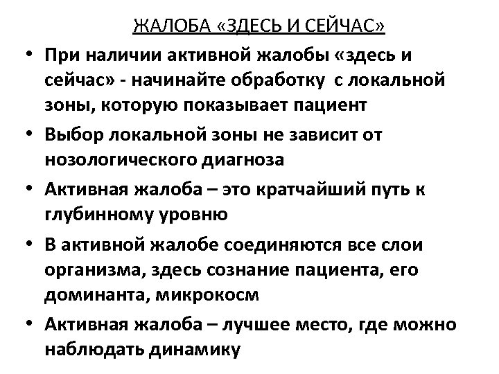  • • • ЖАЛОБА «ЗДЕСЬ И СЕЙЧАС» При наличии активной жалобы «здесь и