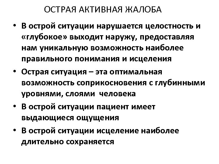 ОСТРАЯ АКТИВНАЯ ЖАЛОБА • В острой ситуации нарушается целостность и «глубокое» выходит наружу, предоставляя