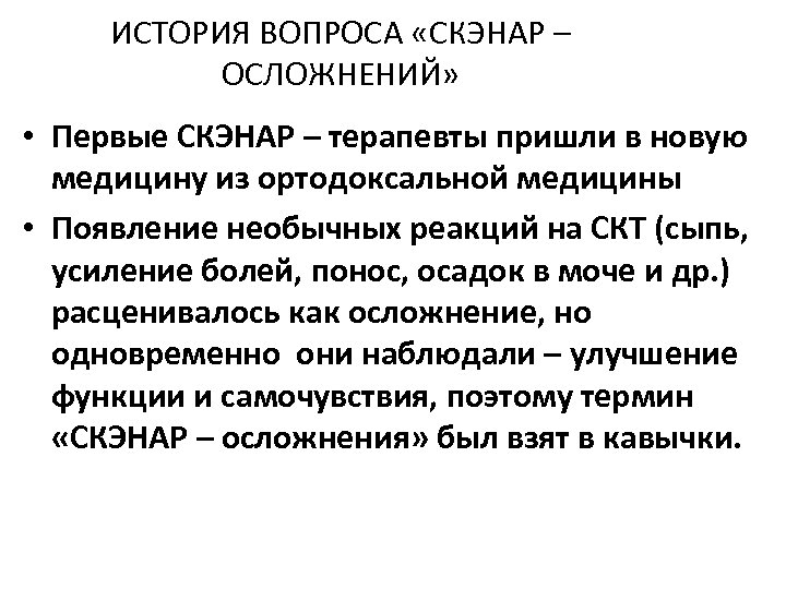 ИСТОРИЯ ВОПРОСА «СКЭНАР – ОСЛОЖНЕНИЙ» • Первые СКЭНАР – терапевты пришли в новую медицину