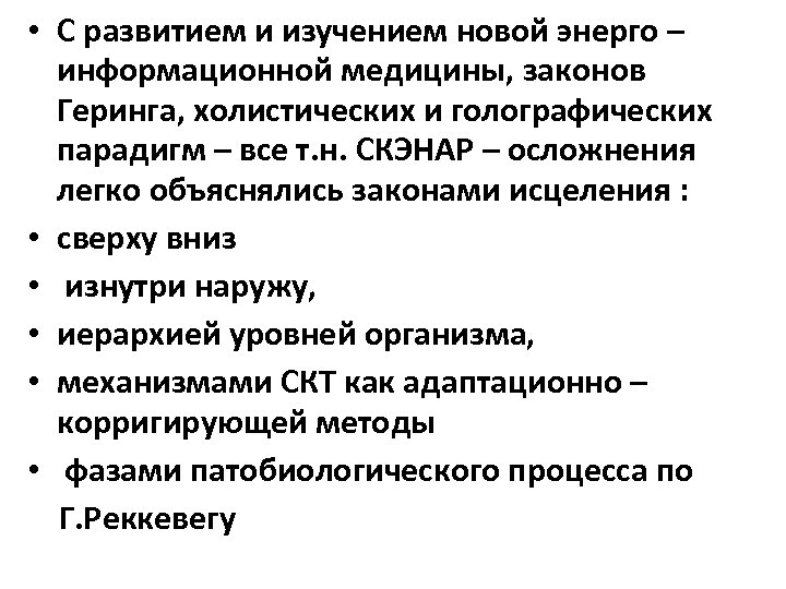  • С развитием и изучением новой энерго – информационной медицины, законов Геринга, холистических