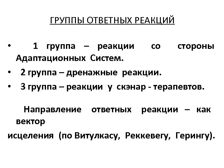 ГРУППЫ ОТВЕТНЫХ РЕАКЦИЙ 1 группа – реакции со стороны Адаптационных Систем. • 2 группа
